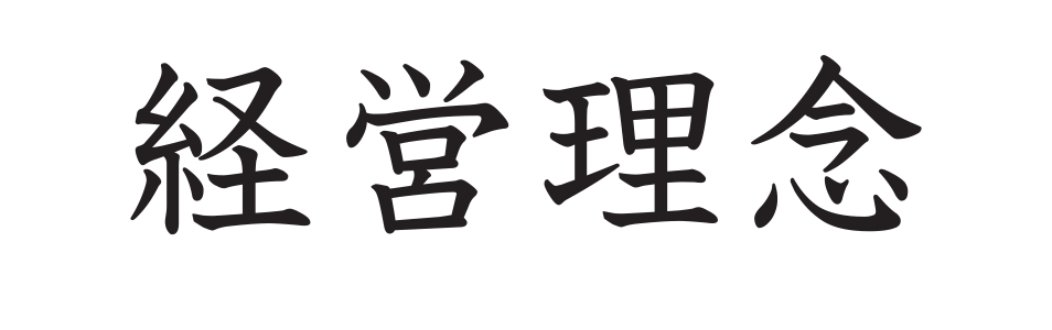 経営理念タイトル