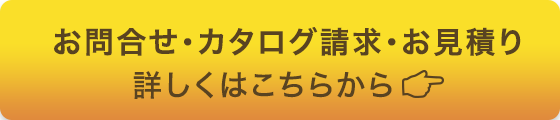 お問合せ・カタログ請求はこちら