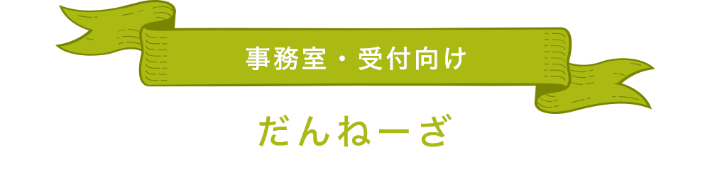 事務室・受付向け「だんねーざ」