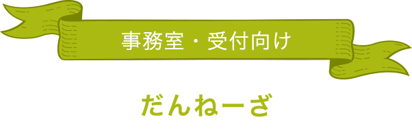 事務室・受付向け「だんねーざ」
