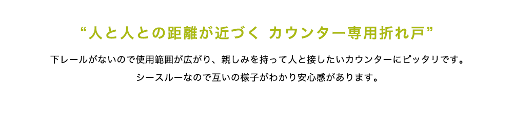 人と人との距離が近づく。カウンター専用折れ戸