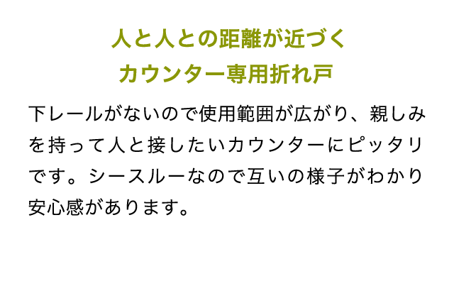 人と人との距離が近づく。カウンター専用折れ戸