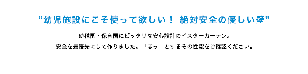 幼児施設にこそ使って欲しい！絶対安全の優しい壁