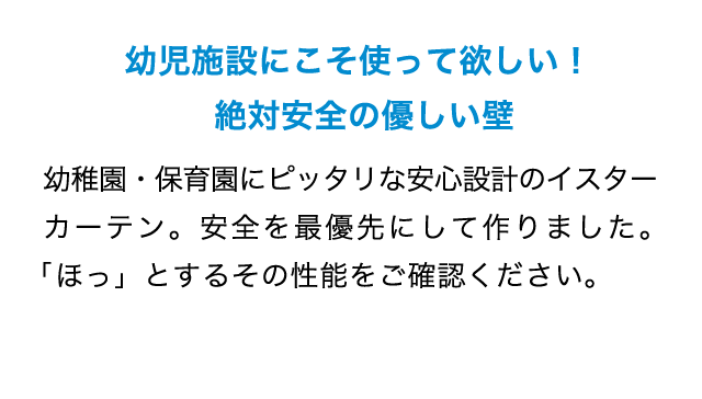 幼児施設にこそ使って欲しい！絶対安全の優しい壁