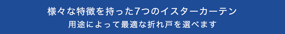 様々な特徴を持った7つのイスターカーテン