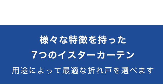 様々な特徴を持った7つのイスターカーテン