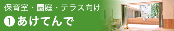 あけてんで