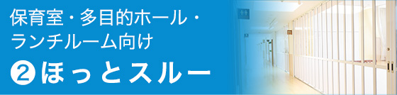 ほっとスルー