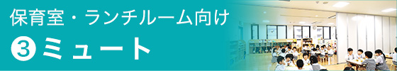 ミュート