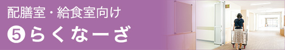 らくなーざ