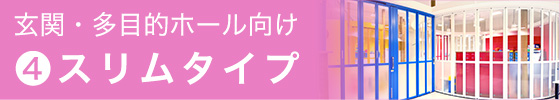 スリムタイプ