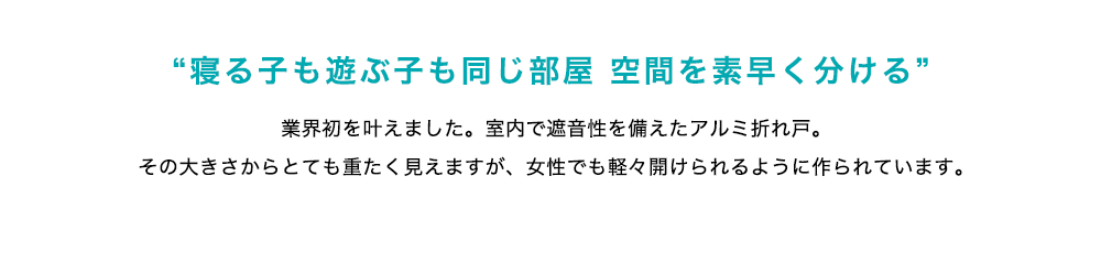 寝る子も遊ぶ子も同じ部屋。空間を素早く分ける