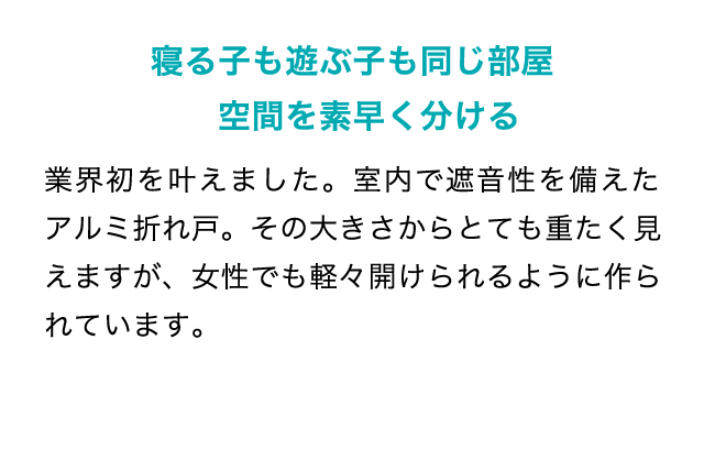 寝る子も遊ぶ子も同じ部屋。空間を素早く分ける