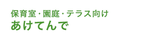 あけてんで