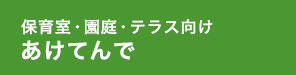 あけてんで
