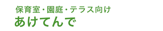 あけてんで
