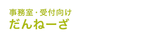 だんねーざ