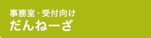 だんねーざ