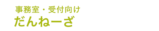だんねーざ