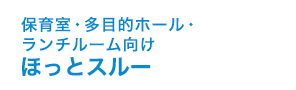 ほっとスルー
