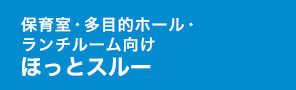 ほっとスルー