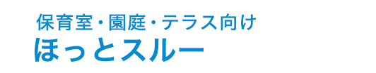 ほっとスルー
