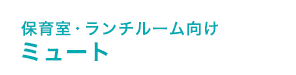 ミュート
