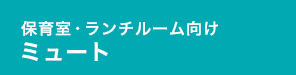 ミュート