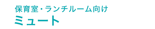 ミュート