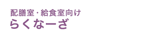 らくなーざ