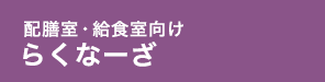 らくなーざ