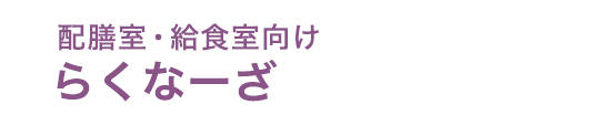 らくなーざ