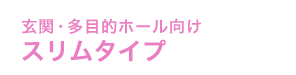 スリムタイプ