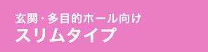 スリムタイプ