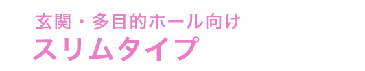 スリムタイプ