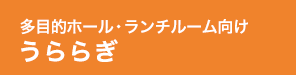 うららぎ