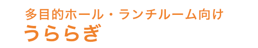 うららぎ