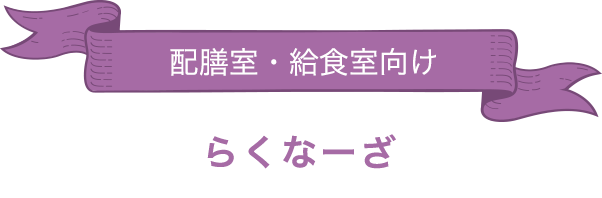 配膳室・給食室向け「らくなーざ」