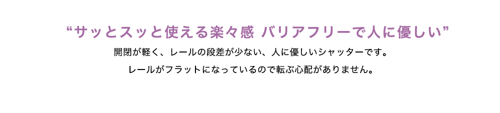 サッとスッと使える楽々感。バリアフリーで人に優しい