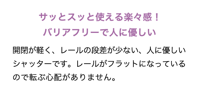 サッとスッと使える楽々感。バリアフリーで人に優しい
