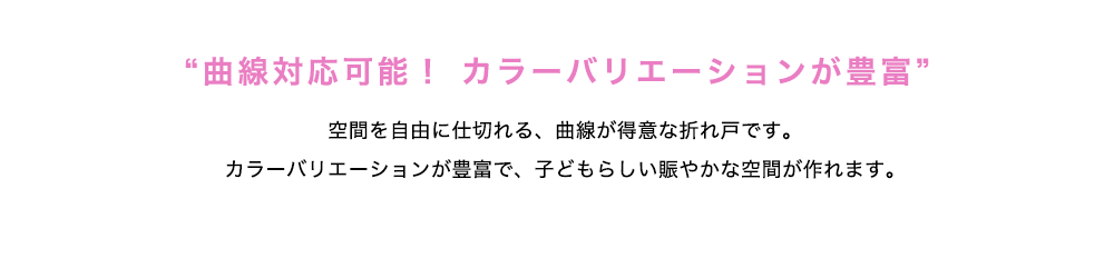 曲線対応可能！カラーバリエーションが豊富