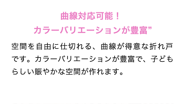 曲線対応可能！カラーバリエーションが豊富