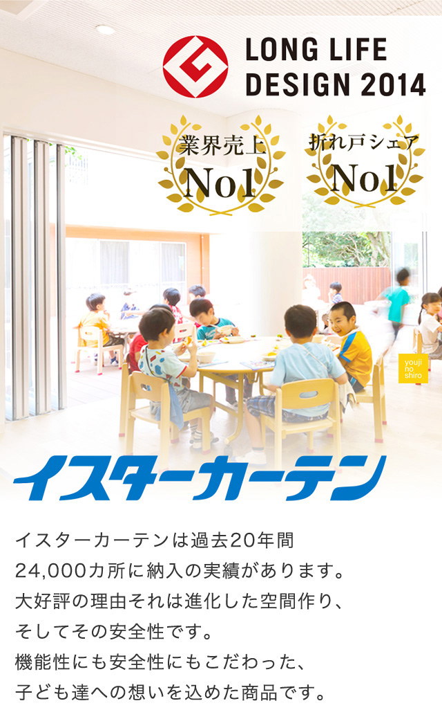 イスターカーテン│幼児施設向け折れ戸シリーズ（保育園・幼稚園