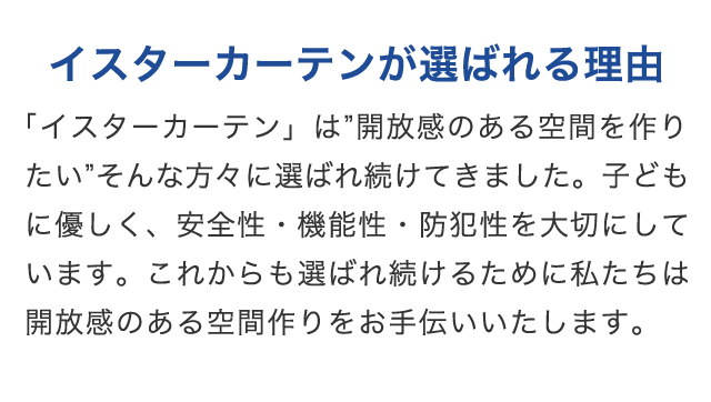 イスターカーテンが選ばれる理由