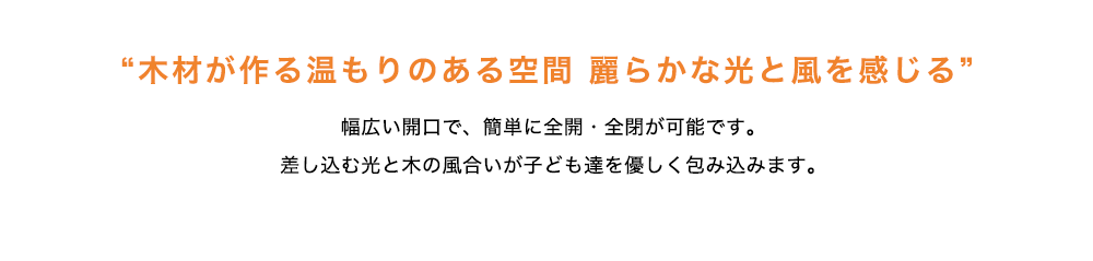 木材が作る温もりのある空間。麗らかな光と風を感じる