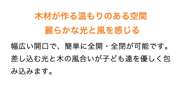 木材が作る温もりのある空間。麗らかな光と風を感じる