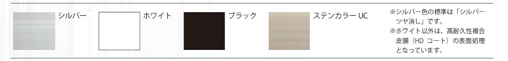 大開口サッシ-折れ戸-あけてんで-カラーバリエーション