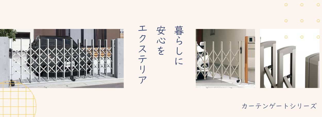株式会社TOKO公式ホームページ 空間創造建材のアルミ折戸 イスターカーテン