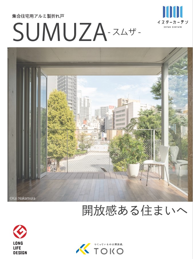 SUMUZA -スムザ- | 商品情報 | 株式会社TOKO公式ホームページ 空間創造建材のアルミ折戸 イスターカーテン