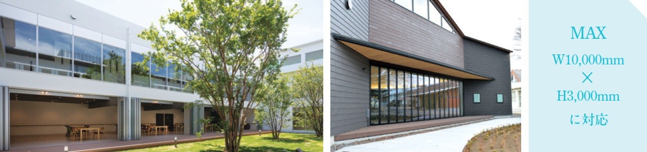 大開口サッシ-折れ戸-あけてんで-圧倒的開放感